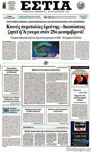 Πρωτοσέλιδο εφημερίδας Εστία - protoselida