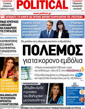 Πρωτοσέλιδο εφημερίδας Political - protoselida