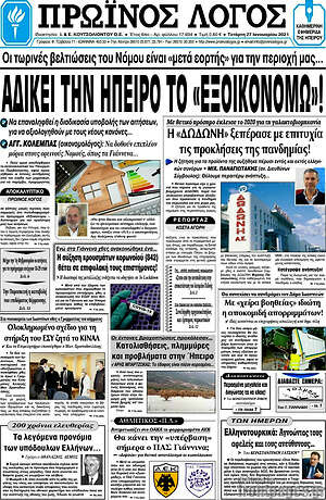 Πρωτοσέλιδο Πρωινός Λόγος