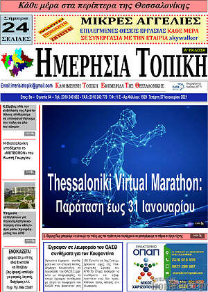 Πρωτοσέλιδο Ημερήσια Τοπική