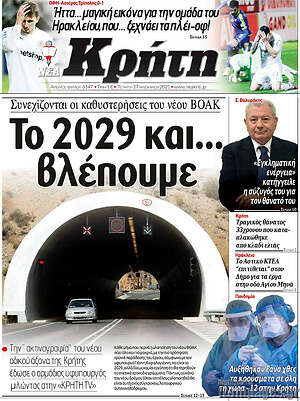 Πρωτοσέλιδο Νέα Κρήτη