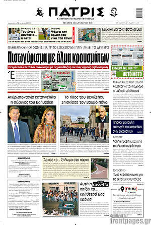 Πρωτοσέλιδο Πατρίς