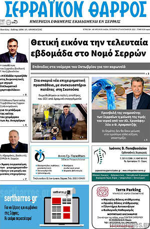 Πρωτοσέλιδο Σερραϊκόν Θάρρος