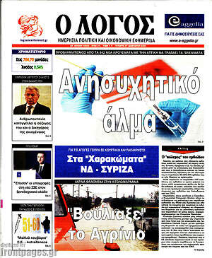 Πρωτοσέλιδο εφημερίδας Ο Λόγος - protoselida