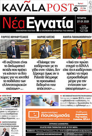 Πρωτοσέλιδο Νέα Εγνατία