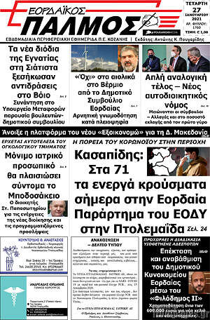 Πρωτοσέλιδο Εορδαϊκός Παλμός