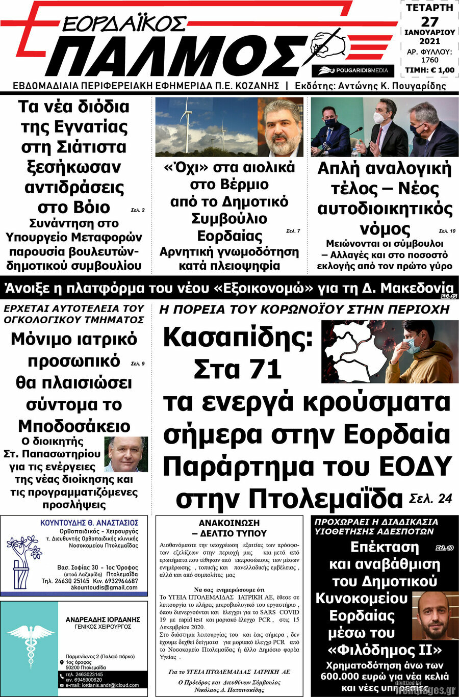 Εορδαϊκός Παλμός