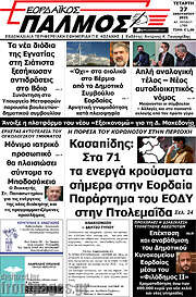 /Εορδαϊκός Παλμός