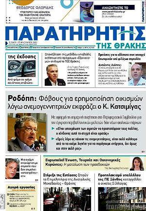 Πρωτοσέλιδο Παρατηρητής