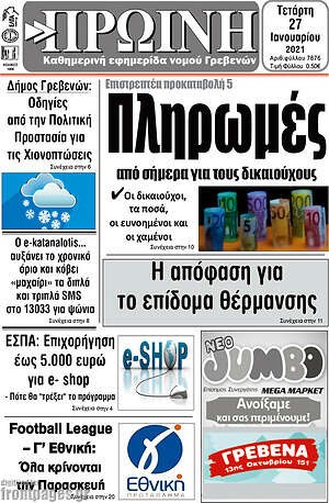 Πρωτοσέλιδο Πρωινή Γρεβενών