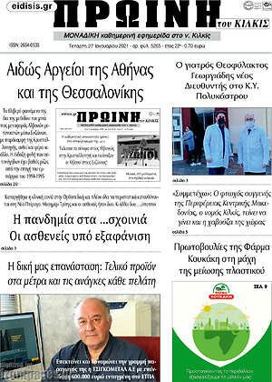 Πρωτοσέλιδο Πρωινή του Κιλκίς