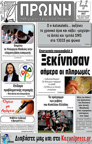 Πρωτοσέλιδο Πρωινή Κοζάνης