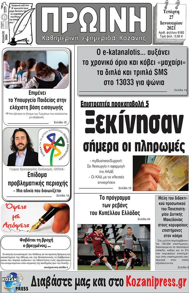 Πρωινή Κοζάνης