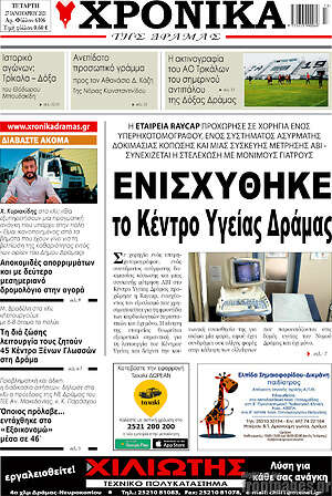 Πρωτοσέλιδο Χρονικά της Δράμας