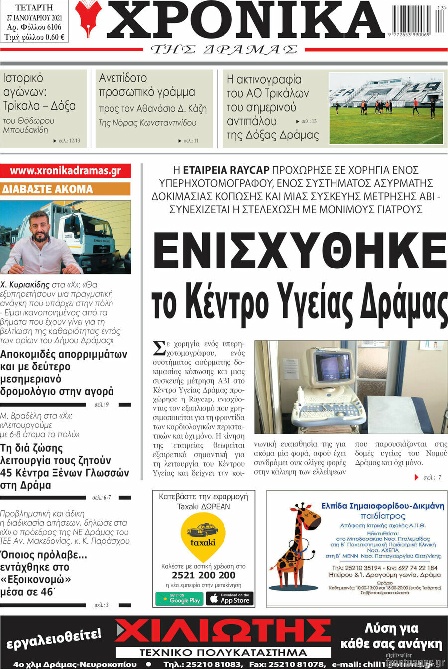 Χρονικά της Δράμας
