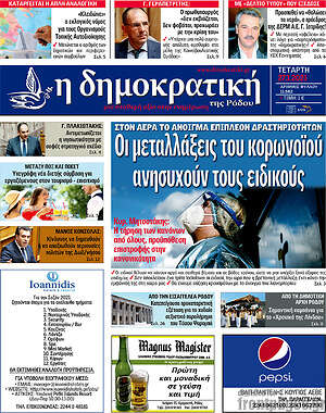 Πρωτοσέλιδο Δημοκρατική Ρόδου