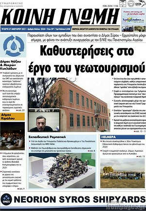 Πρωτοσέλιδο Κοινή Γνώμη