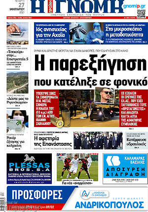 Πρωτοσέλιδο Η Γνώμη