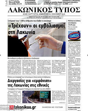 Πρωτοσέλιδο Λακωνικός Τύπος