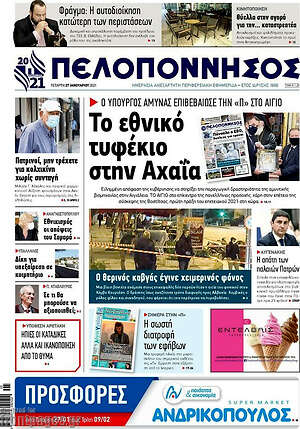 Πρωτοσέλιδο Πελοπόννησος
