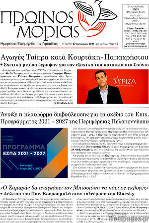 Πρωτοσέλιδο Πρωινός Μοριάς