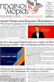 /Πρωινός Μοριάς