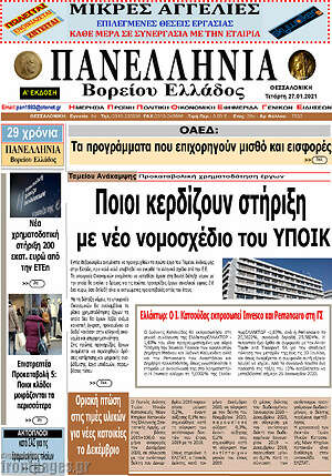 Πρωτοσέλιδο Πανελλήνια Β. Ελλάδος