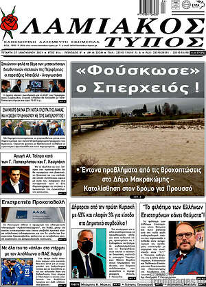 Πρωτοσέλιδο Λαμιακός Τύπος