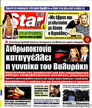 Πρωτοσέλιδο εφημερίδας Star press - protoselida