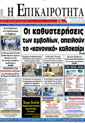Πρωτοσέλιδο Η Επικαιρότητα