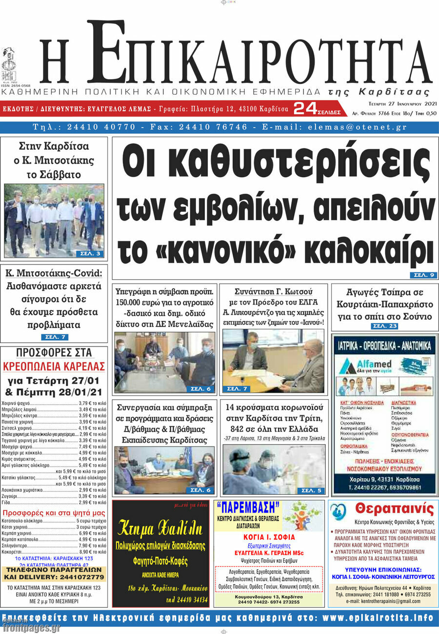 Η Επικαιρότητα