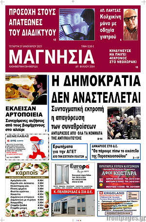 Πρωτοσέλιδο Μαγνησία