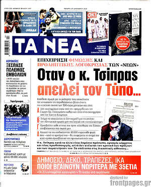 Τα Νέα: Όταν ο κ. Τσίπρας απειλεί τον Τύπο...