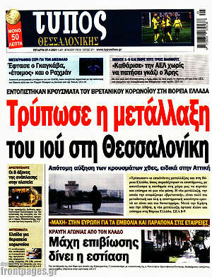 Πρωτοσέλιδο εφημερίδας Τύπος Θεσσαλονίκης - protoselida