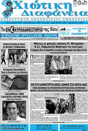 Πρωτοσέλιδο Χιώτικη Διαφάνεια