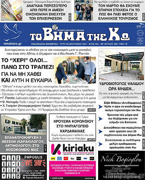 Πρωτοσέλιδο Βήμα της Κω