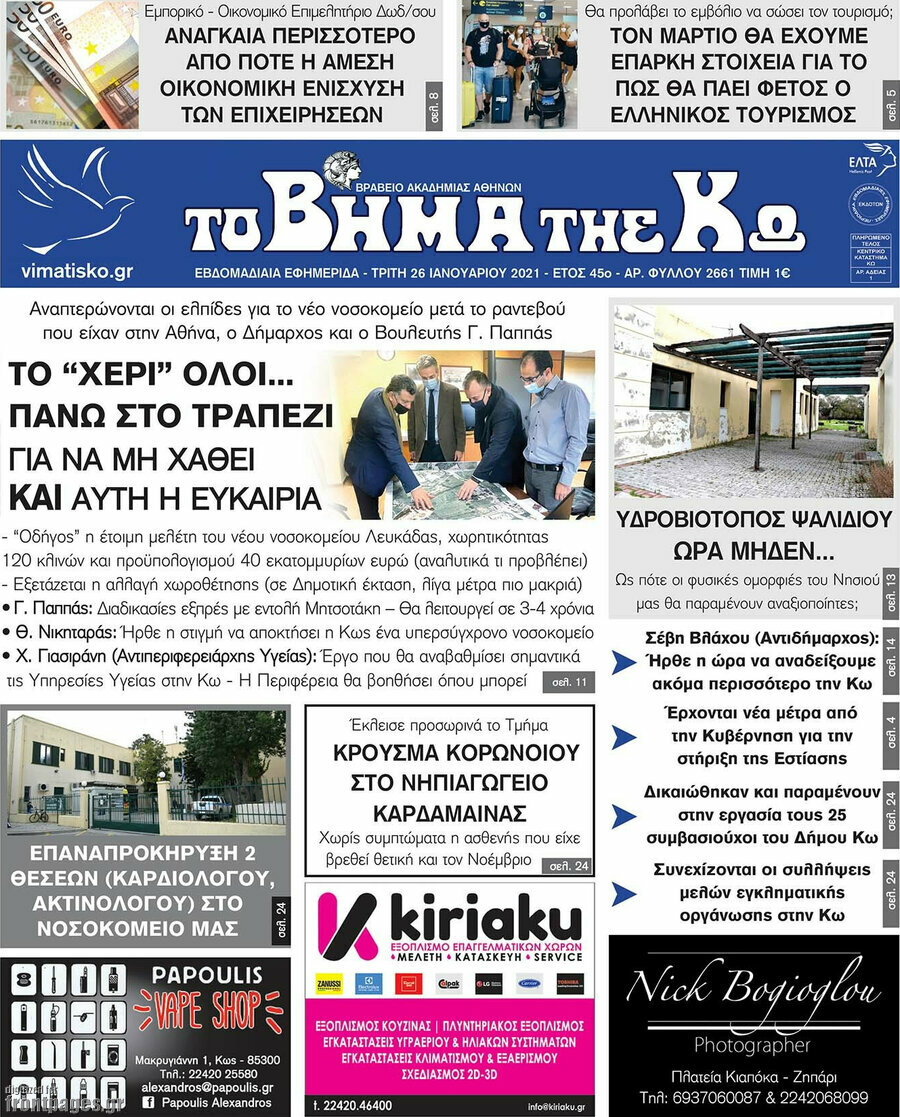 Βήμα της Κω