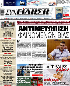 Πρωτοσέλιδο Συνείδηση