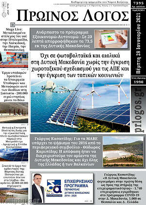 Πρωτοσέλιδο Πρωινός Λόγος