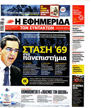 Η εφημερίδα των συντακτών: Στάση '69 στα πανεπιστήμια