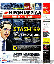 /Η εφημερίδα των συντακτών