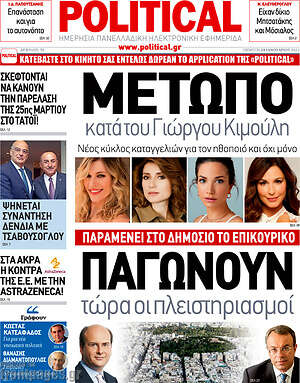 Πρωτοσέλιδο εφημερίδας Political - protoselida
