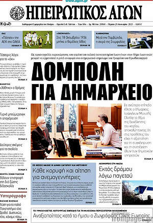 Πρωτοσέλιδο Ηπειρωτικός Αγών