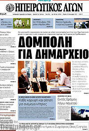 /Ηπειρωτικός Αγών