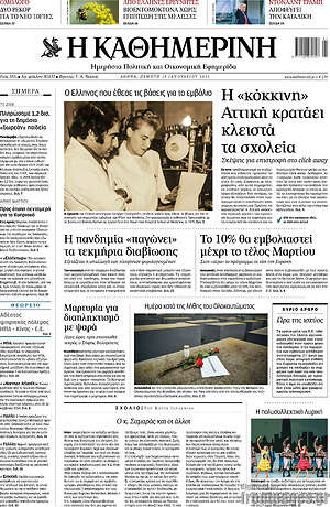Η Καθημερινή: Η "κόκκινη" Αττική κρατάει κλειστά τα σχολεία