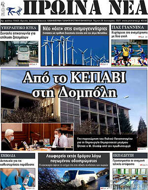 Πρωτοσέλιδο Πρωινά νέα