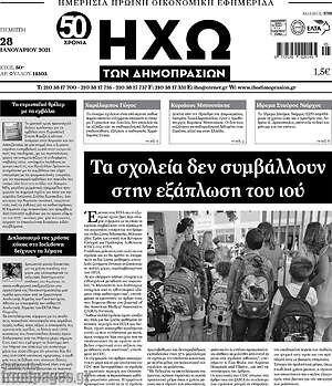 Πρωτοσέλιδο Ηχώ των Δημοπρασιών