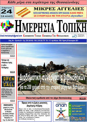 Πρωτοσέλιδο Ημερήσια Τοπική