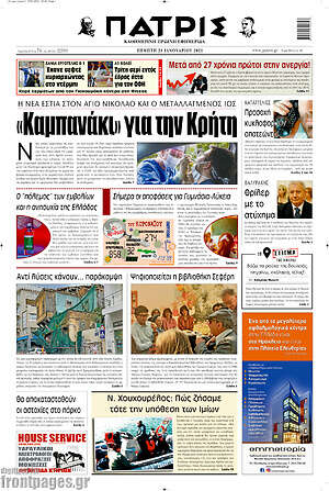 Πρωτοσέλιδο Πατρίς