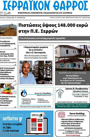 Πρωτοσέλιδο Σερραϊκόν Θάρρος
